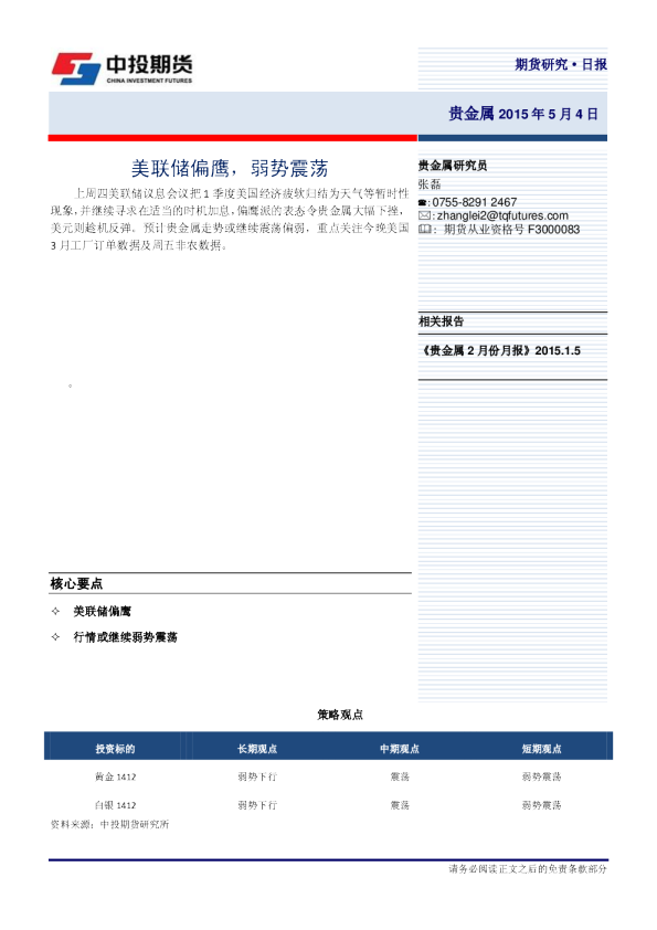 贵金属日报：美联储偏鹰，弱势震荡