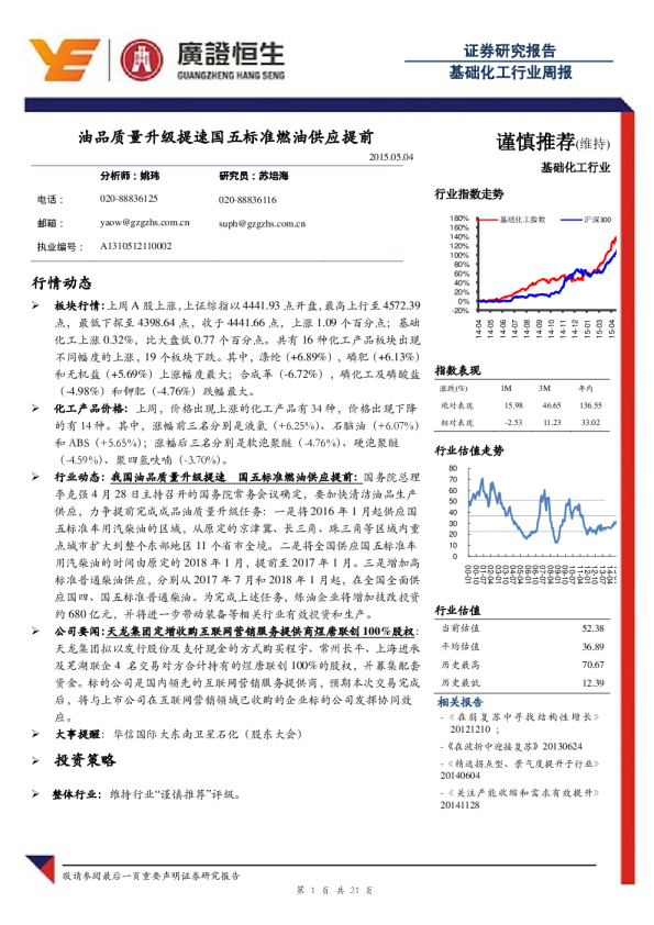 基础化工行业：周报-油品质量升级提速国五标准燃油供应提前