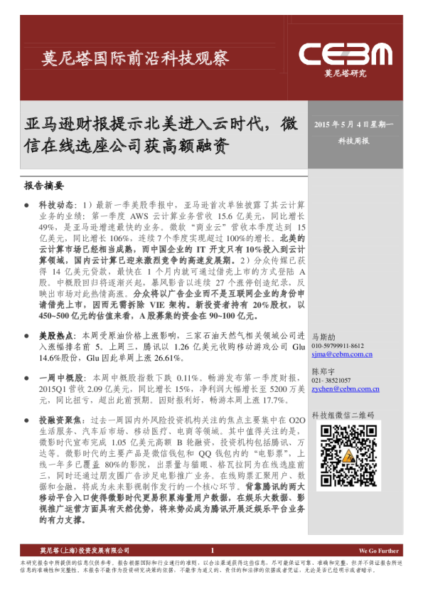 国际前沿科技观察：亚马逊财报提示北美进入云时代，微信在线选座公司获高额融资