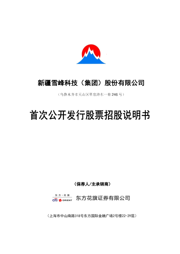 雪峰科技：首次公开发行股票招股说明书