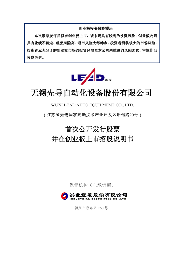 先导股份：首次公开发行股票并在创业板上市招股说明书