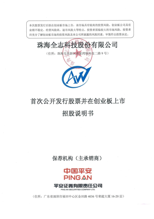 全志科技：首次公开发行股票并在创业板上市招股说明书