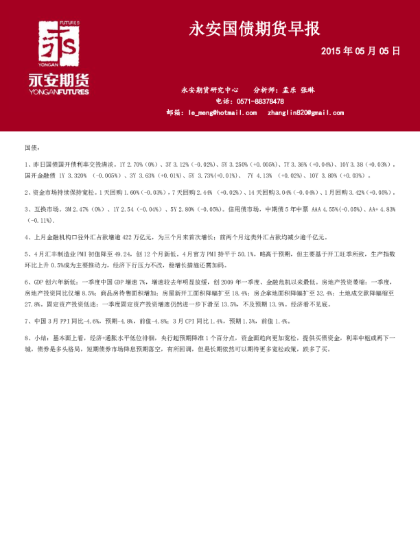 永安国债期货早报