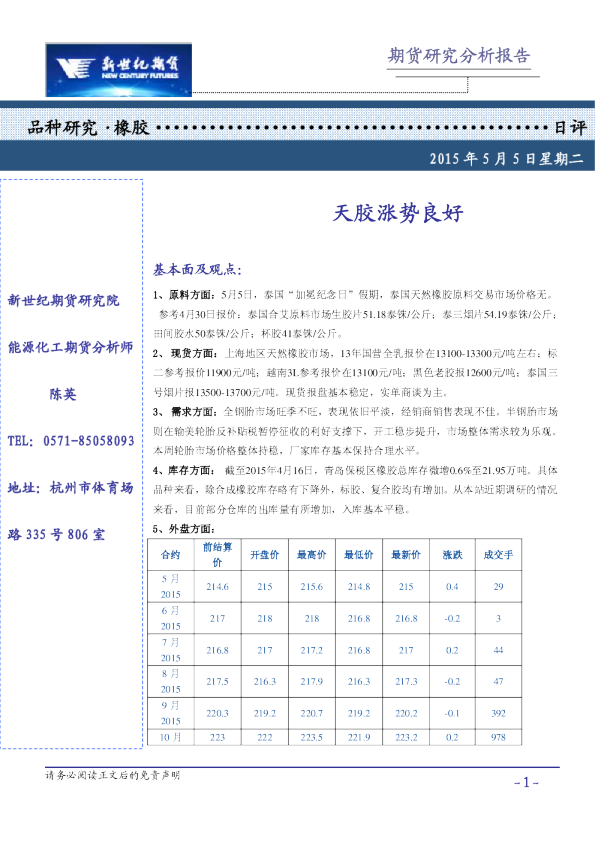 橡胶日评：天胶涨势良好