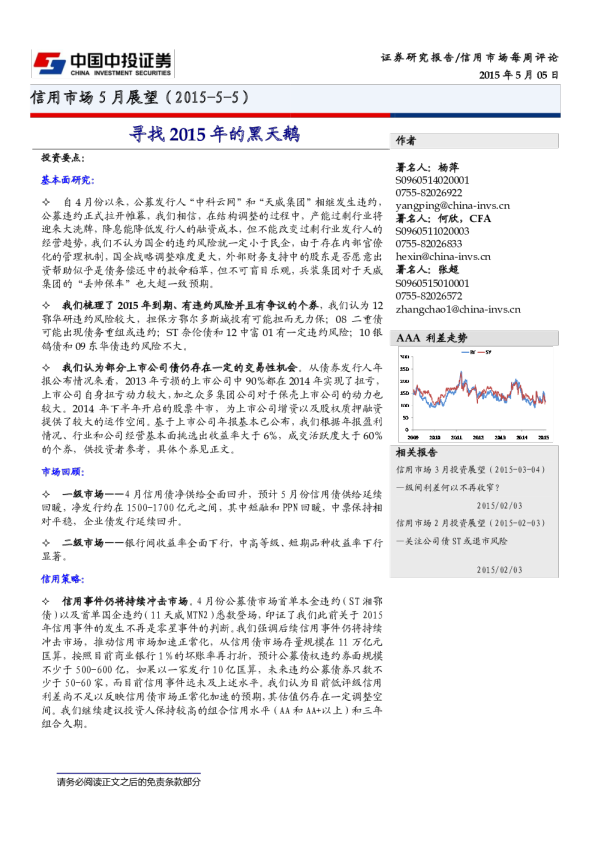 信用市场5月展望：寻找2015年的黑天鹅