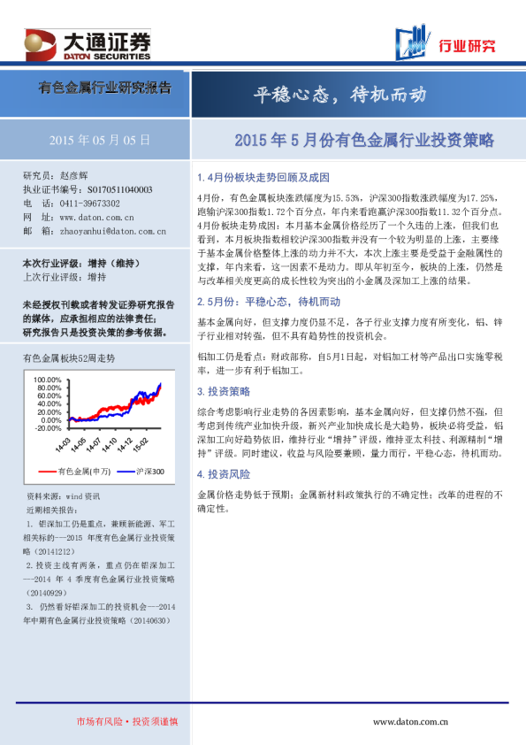 22001155年55月份有色金属行业投资策略：平稳心态,待机而动