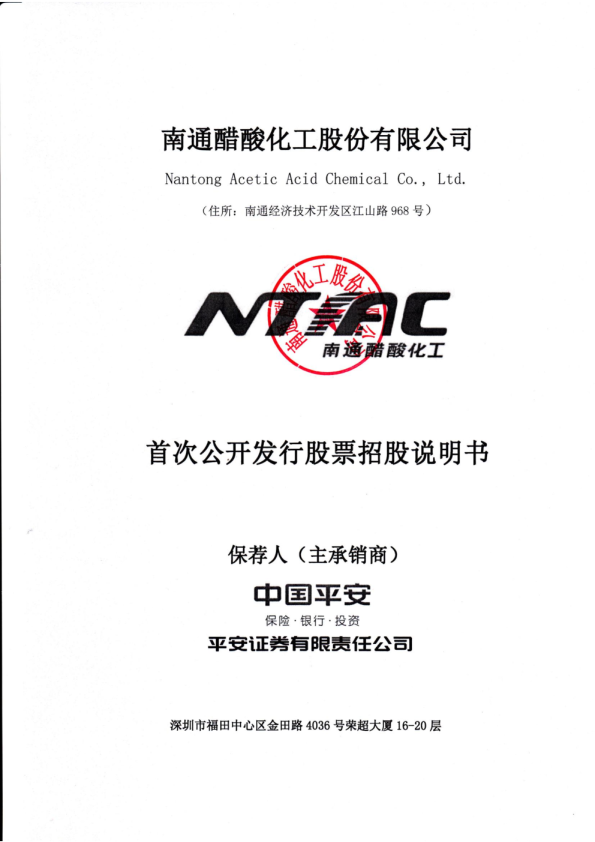 醋化股份：首次公开发行股票招股说明书