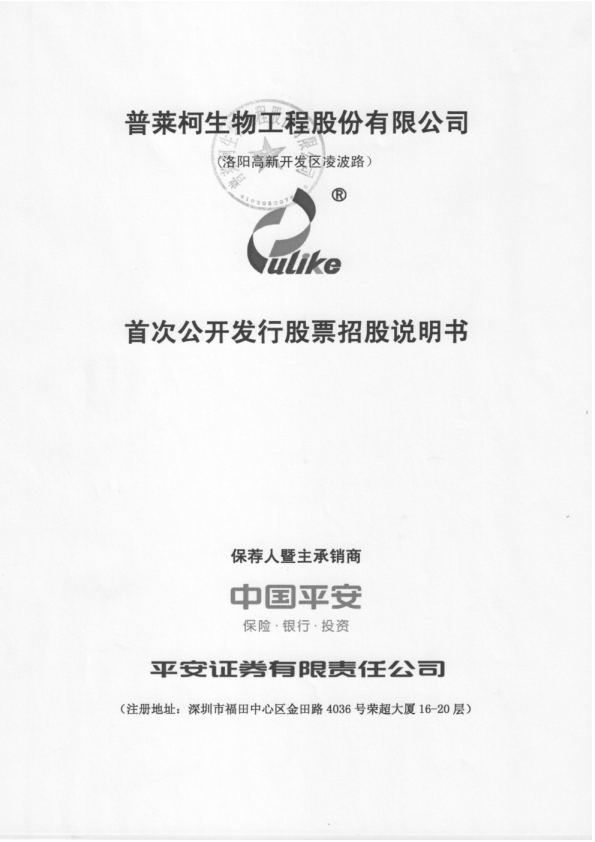 普莱柯：首次公开发行股票招股说明书