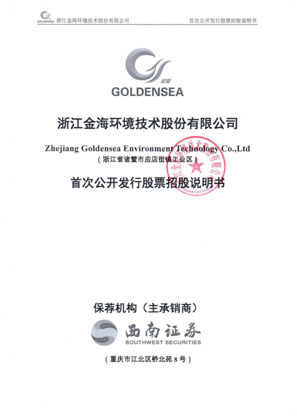 金海环境：首次公开发行股票招股说明书