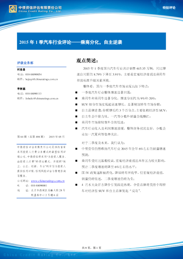 汽车行业：2015年1季评论-乘商分化，自主逆袭