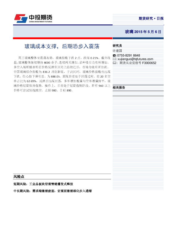 玻璃成本支撑，后期恐步入震荡