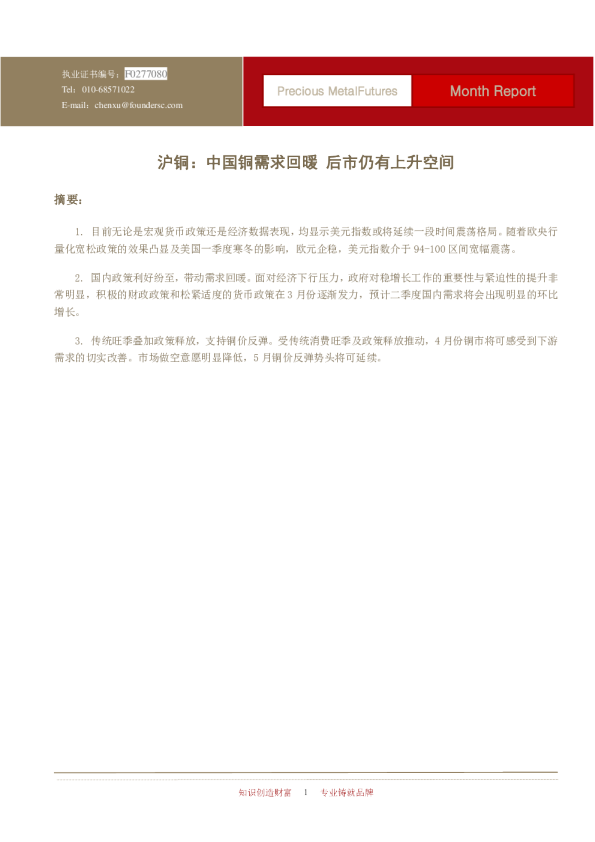 铜5月期货月报：中国铜需求回暖,后市仍有上升空