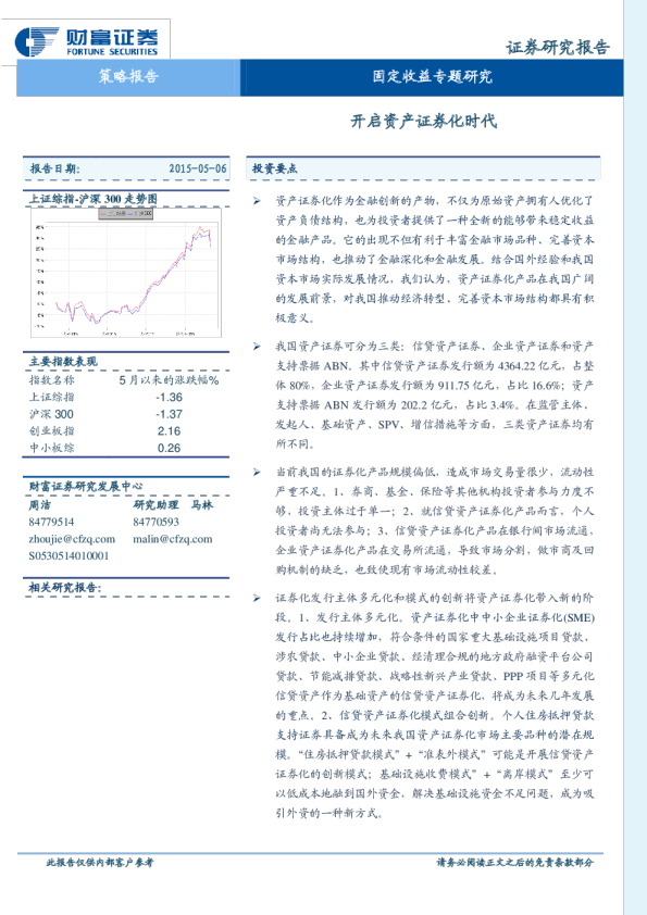 固定收益专题研究：开启资产证券化时代