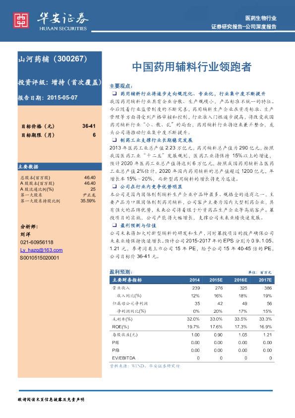 中国药用辅料行业领跑者