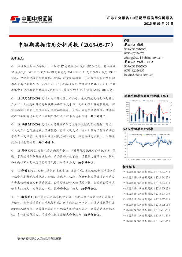中短期票据信用分析周报
