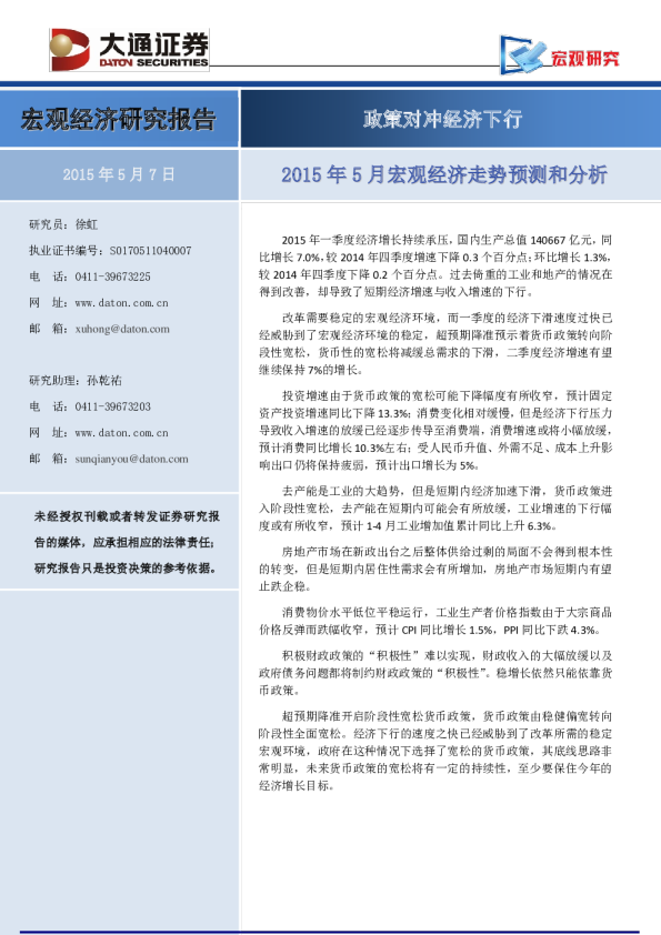 2015年5月宏观经济走势预测和分析：政策对冲经济下行