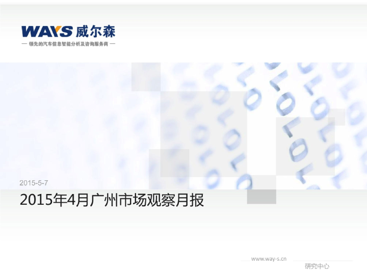 2015年4月广州市场观察月报