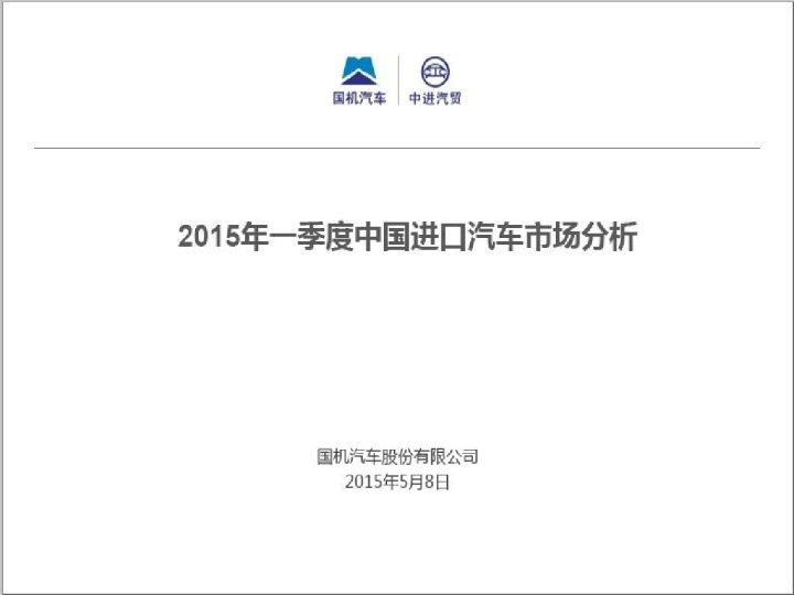 2015年一季度进口汽车市场分析