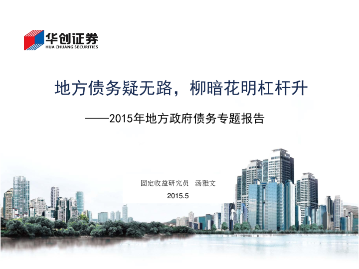 2015年地方政府债务专题报告：地方债务疑无路，柳暗花明杠杆升