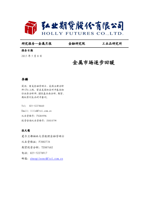 金属月报：金属市场逐步回暖
