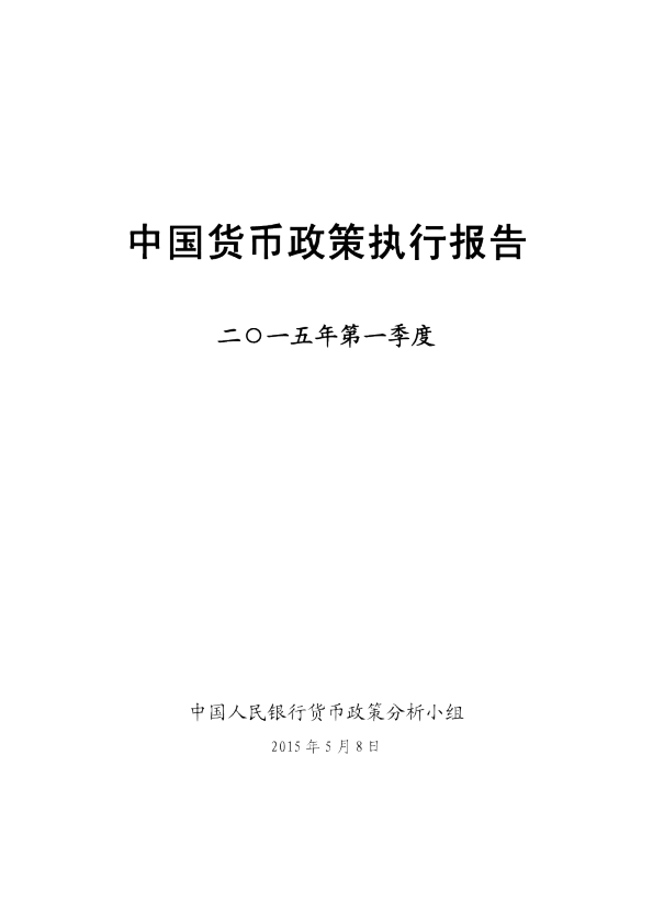 2015年第一季度：中国货币政策执行报告