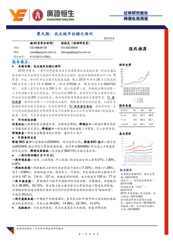 电商：跨境周报-第九期-试点城市扫描之郑州