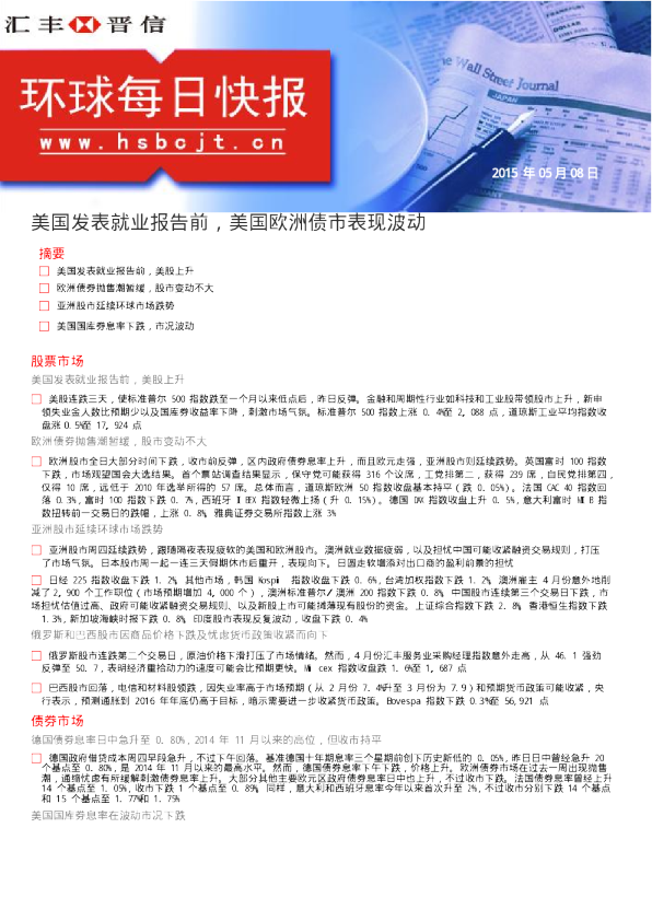 环球每日快报：美国发表就业报告前，美国欧洲债市表现波动