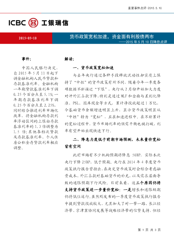 2015年5月10日降息点评：货币政策宽松加速,资金面有利股债两市