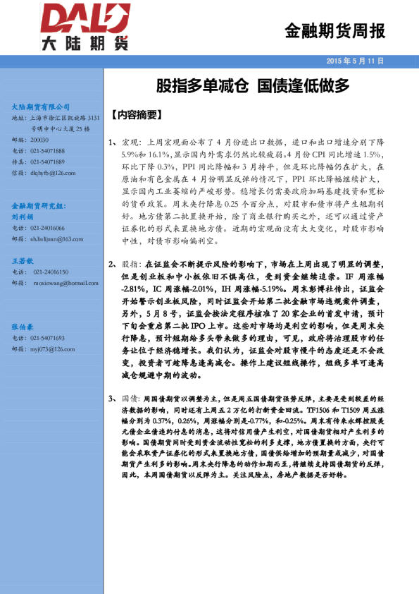 金融期货周报:股指多单减仓,国债逢低做多