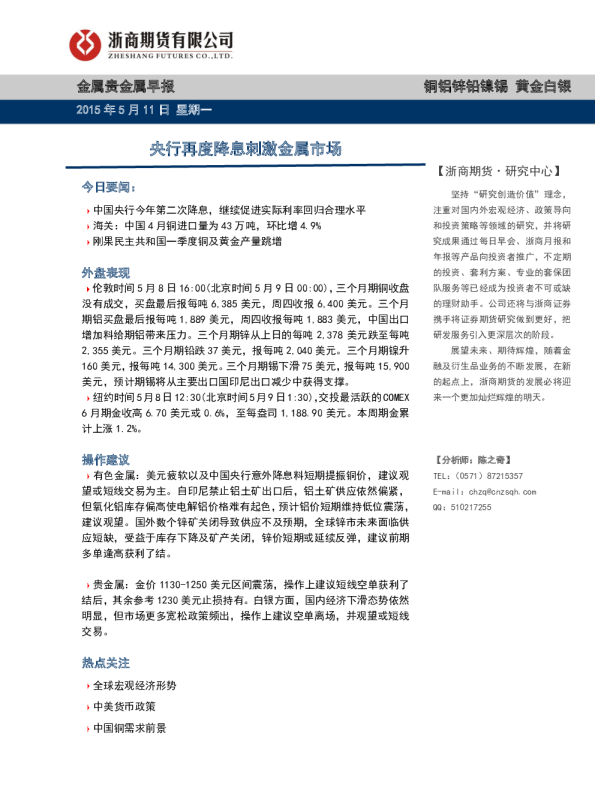 金属贵金属早报：央行再度降息刺激金属市场