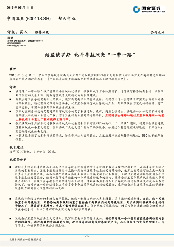 结盟俄罗斯 北斗导航照亮“一带一路”