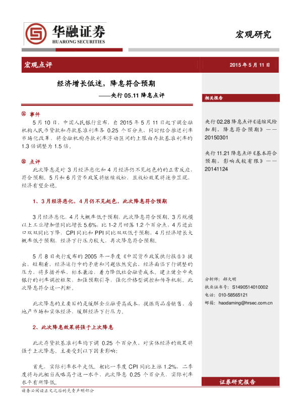 央行05.11降息点评：经济增长低迷，降息符合预期