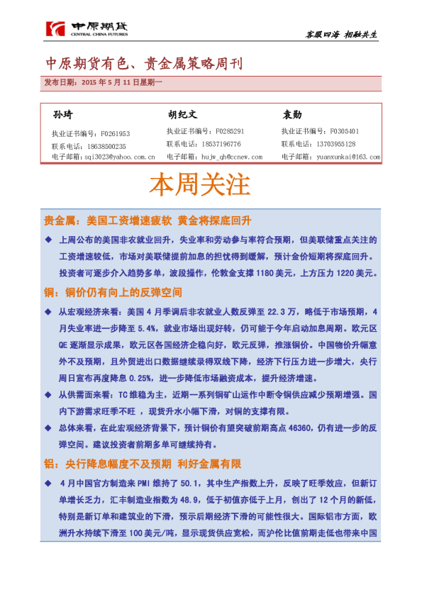 有色、贵金属策略周刊