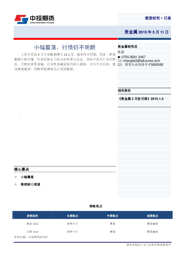 贵金属日报：小幅震荡，行情仍不明朗