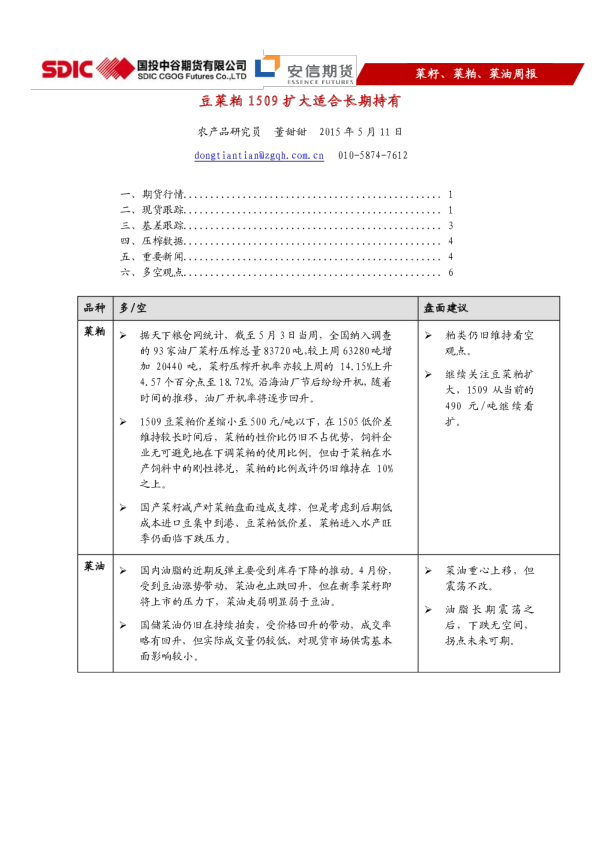 菜籽、菜粕、菜油周报：豆菜粕1509扩大适合长期持有