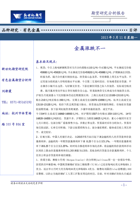 有色金属：日评-金属涨跌不一