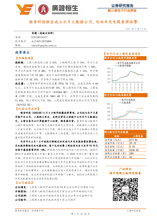 新三板电子行业周报：银音科技联合成立北斗大数据公司， 电动车充电服务将收费