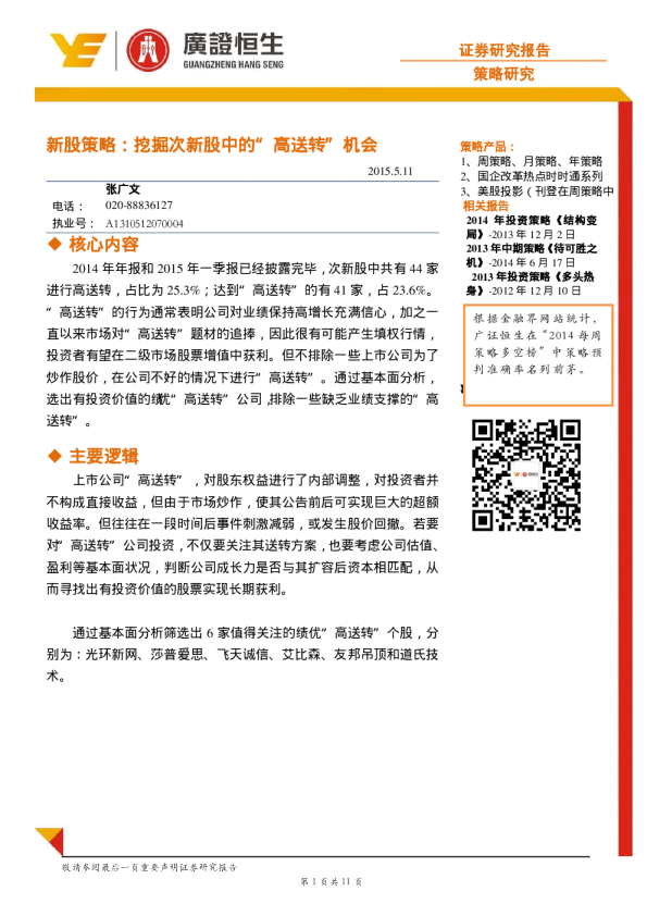 新股策略：挖掘次新股中的“高送转”机会