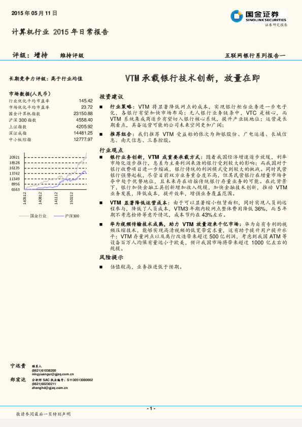 计算机行业：2015年日常报告-VTM承载银行技术创新，放量在即
