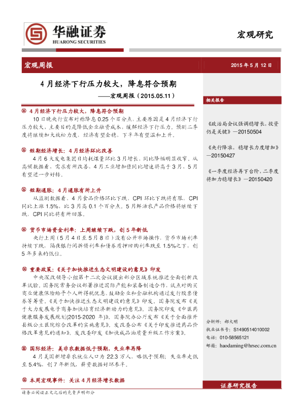 宏观周报：4月经济下行压力较大，降息符合预期