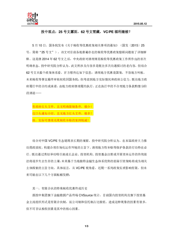 25号文露面，62号文雪藏，VC/PE福利继续？