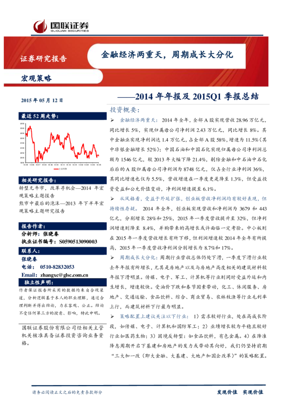 2014年年报及2015Q1季报总结：金融经济两重天，周期成长大分化