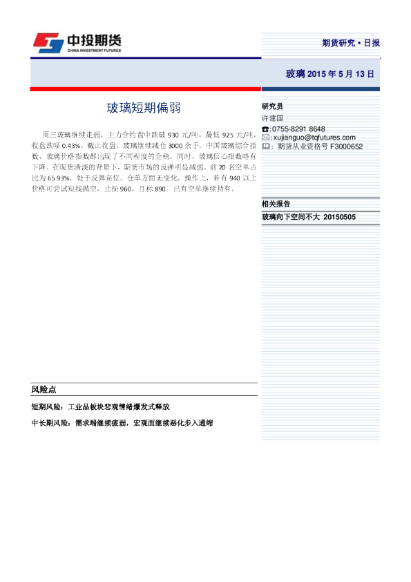 玻璃日报：玻璃短期偏弱