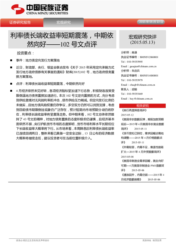 102号文点评：利率债长端收益率短期震荡，中期依然向好