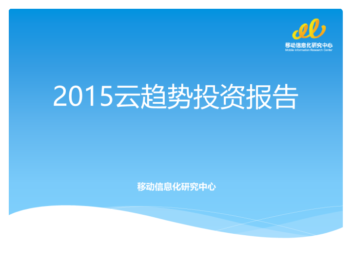 2015云趋势投资报告