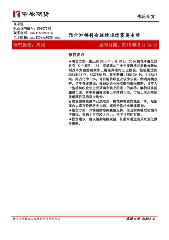 预计郑棉将会继续延续震荡走势