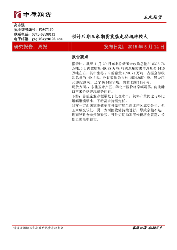 预计后期玉米期货震荡走弱概率较大