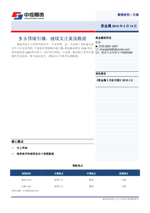 贵金属日报：多头情绪引爆，继续关注美国数据