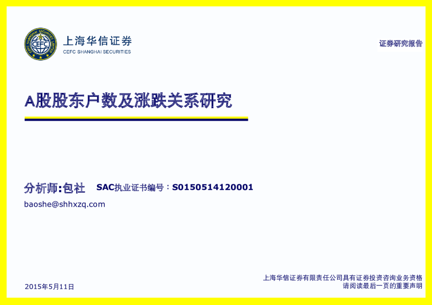 华信证券A股股东户数及涨跌关系研究