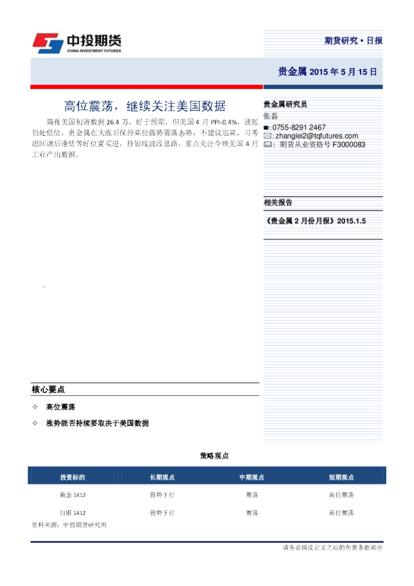 贵金属日报：高位震荡，继续关注美国数据